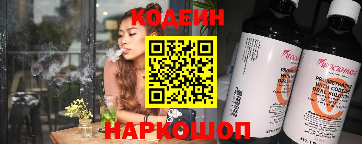 Кодеин Purple Drank Полысаево